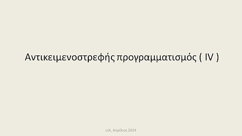 Αντικειμενοστρεφής προγραμματισμός ( ΙV )