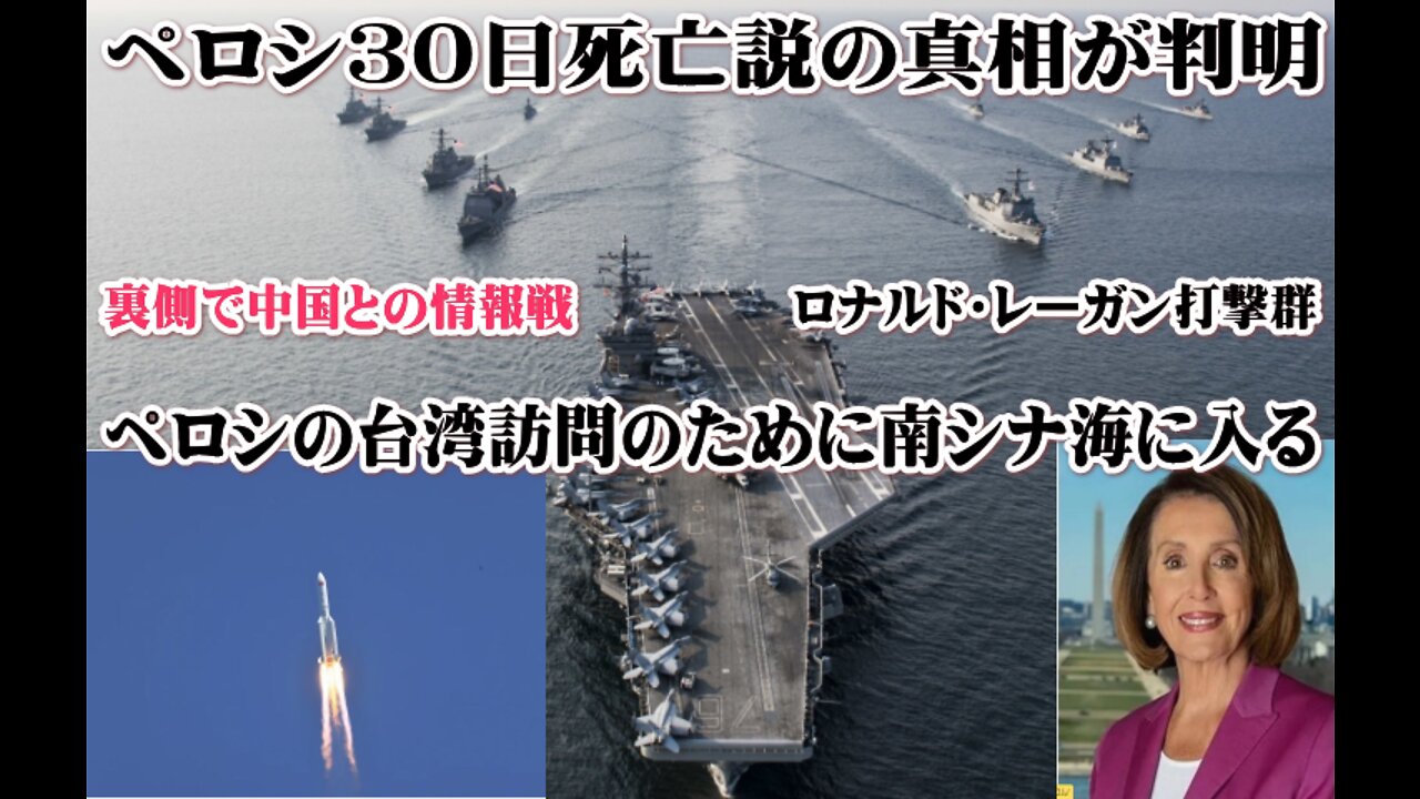 ペロシ３０日死亡説の真相が判明！裏側で中国との情報戦があった ロナルド・レーガン打撃群は ペロシの台湾訪問のために南シナ海に入る