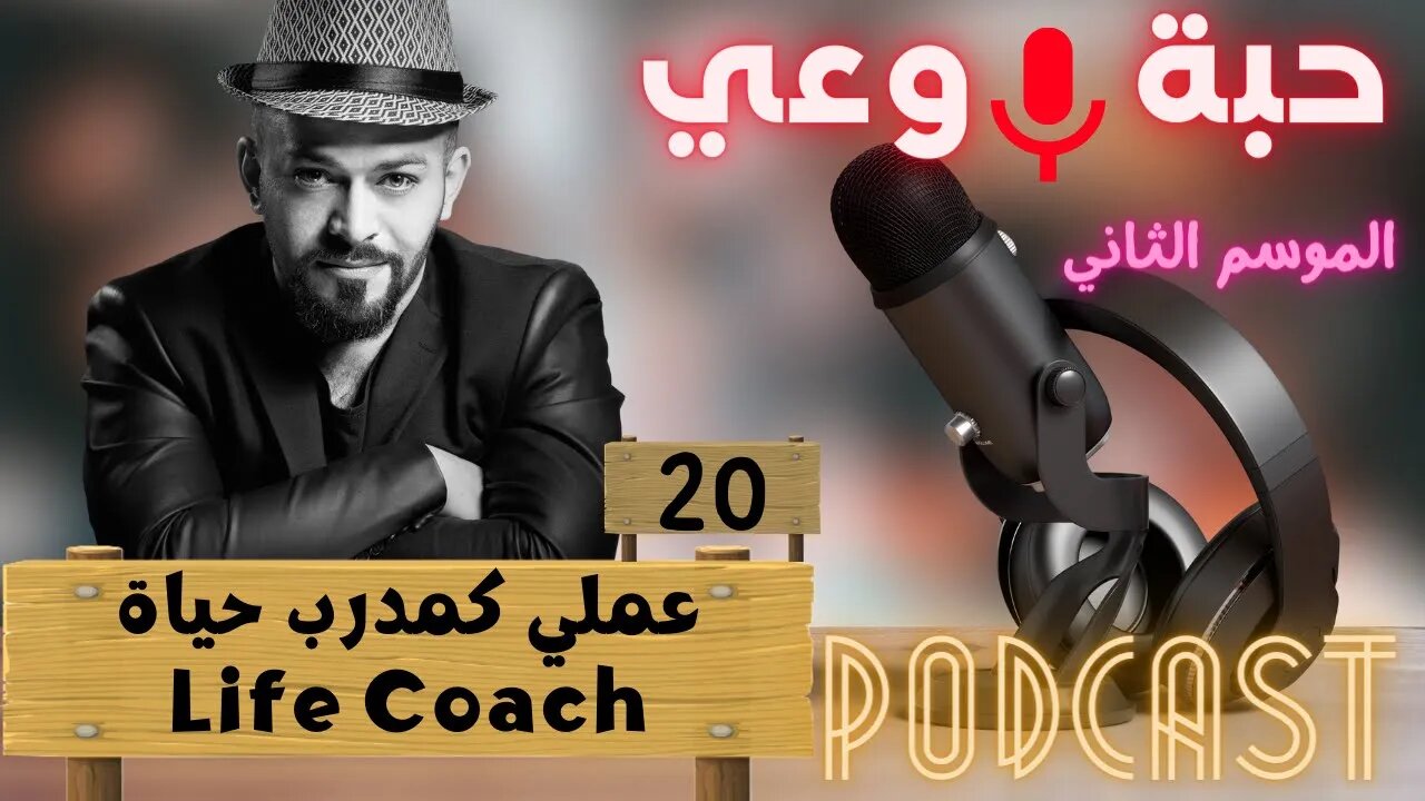 حبة 🔴 وعي |م2| حلقة 20 | عملي كمدرب حياة - Life Coach