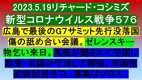 2023.05.19 リチャード・コシミズ新型コロナウイルス戦争５７６