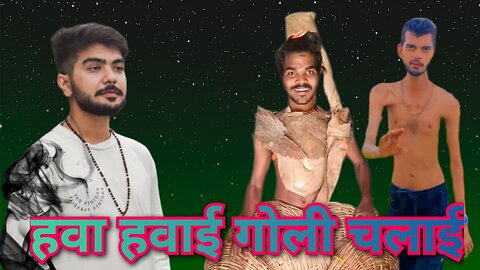 हवा हवाई गोली चलाई