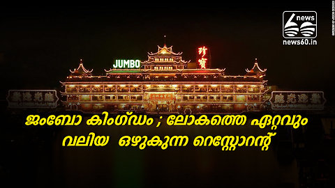 ജംബോ കിംഗ്ഡം-ലോകത്തെ ഏറ്റവും വലിയ ഒഴുകുന്ന റെസ്റ്റോറന്റ്