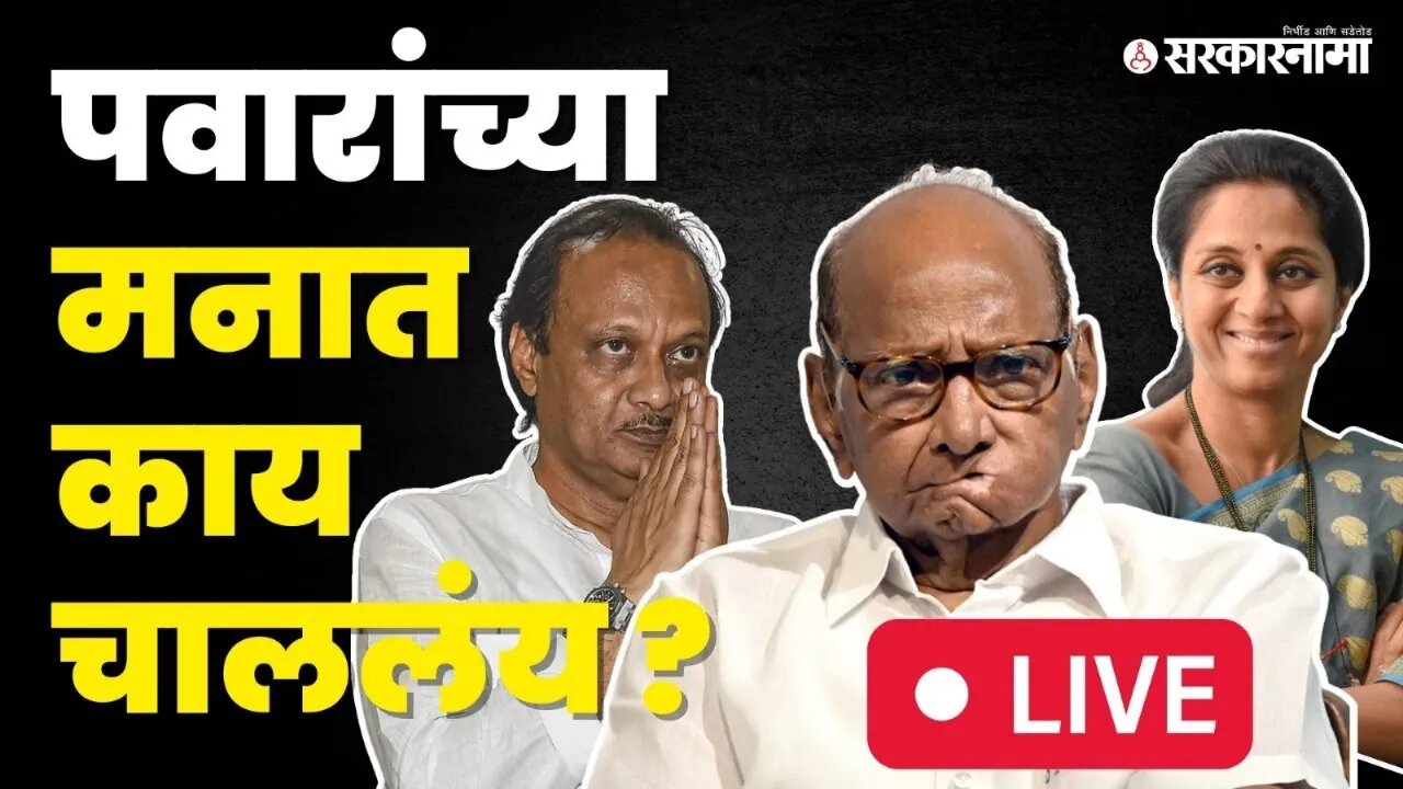 Live : Sharad Pawar यांनी भाकरी फिरवली मात्र त्याचा अर्थ काय? | NCP | Supriya Sule | Prafull Patel