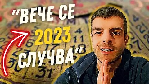 2023 ЗАПОЧВА СЕ | Казах Ти, Но Никой Не Ми Повярва 👁 Събуди Се...