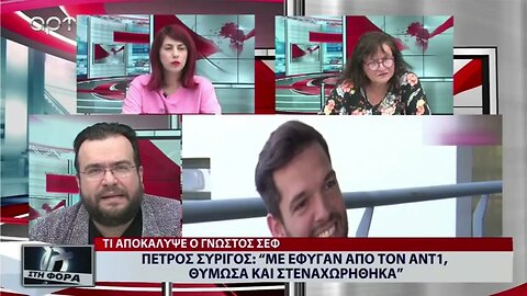 Πέτρος Συρίγος : "Με εφυγαν από τον ΑΝΤ1, θύμωσα και στεναχωρήθηκα"