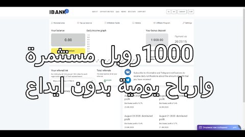 ibank.bz موقع جديد يهديك 1000 روبل مستثمرة والحد الادنى لسحب والايداع 10 روبل يعطيك 1% الى 4% ارباح