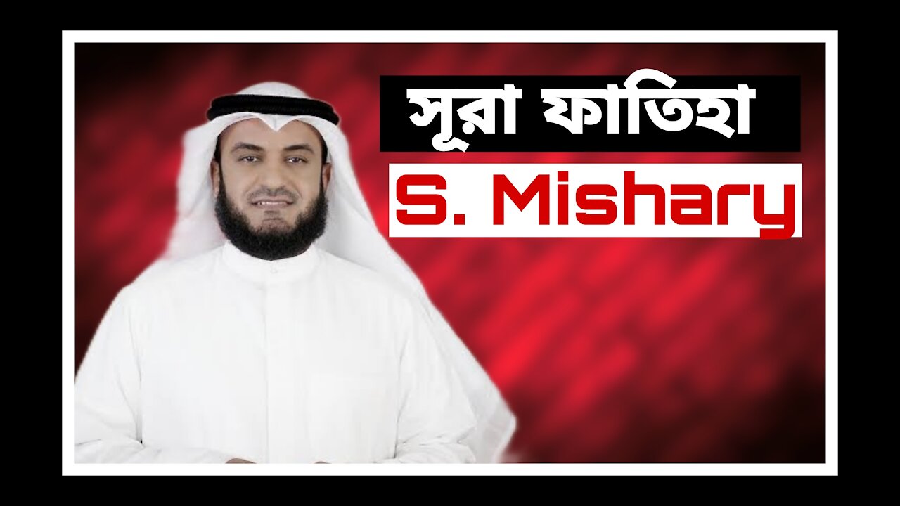 Surah Fatiha With Bangla Translation | Sheikh Mishary Al Afasy