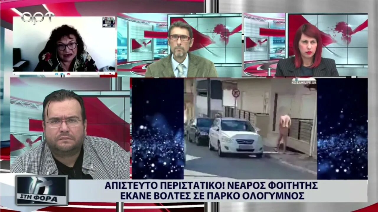 Απίστευτο περιστατικό : Νεαρός φοιτητής έκανε βόλτες σε πάρκο ολόγυμνος (ΑΡΤ, 26/9/2022)