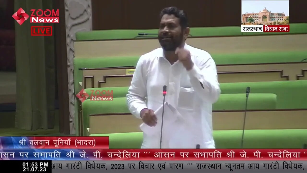 भादरा विधायक बलवान पूनिया का राजस्थान न्यूनतम आय गारंटी विधेयक 2023 पर विचार | Balwan Poonia