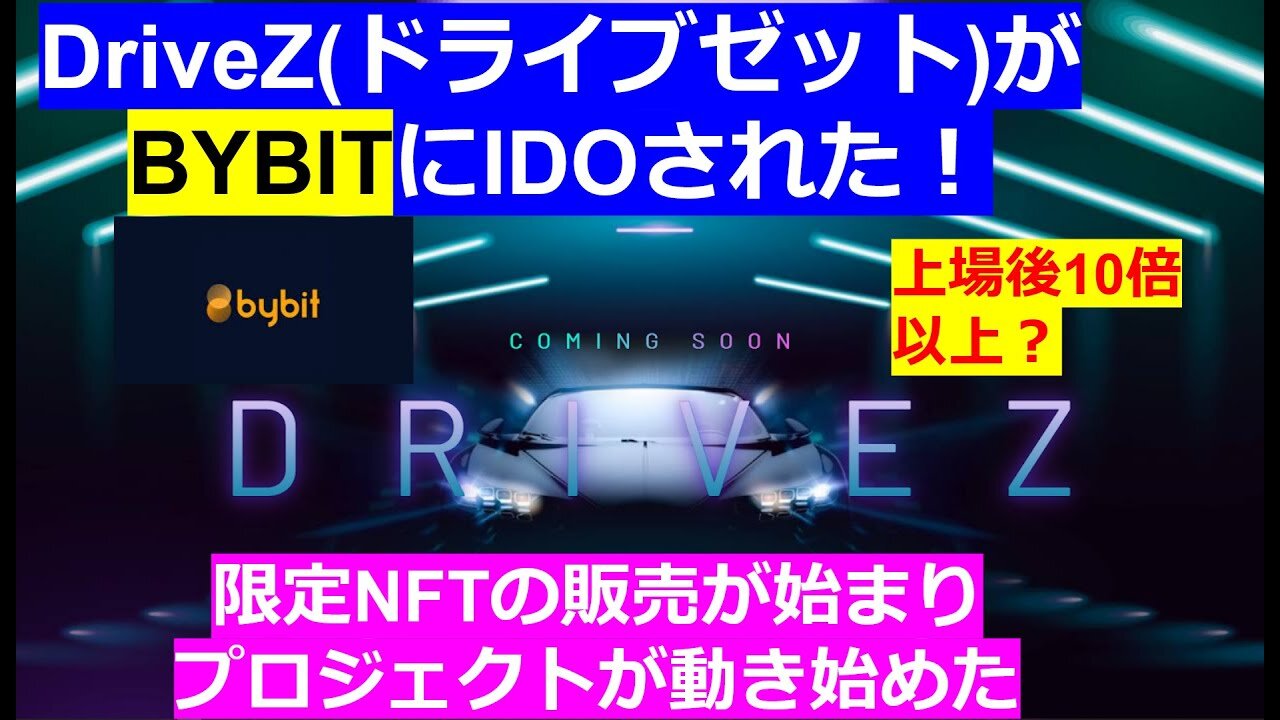 【STEPN】DriveZドライブゼットがBYBITにIDOされた!上場後10倍以上?限定NFTの販売が始まりプロジェクトが動き始めた