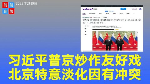 习近平普京炒作中俄友好关系，北京特意淡化显示有冲突。《时刻新闻》2022年2月9日