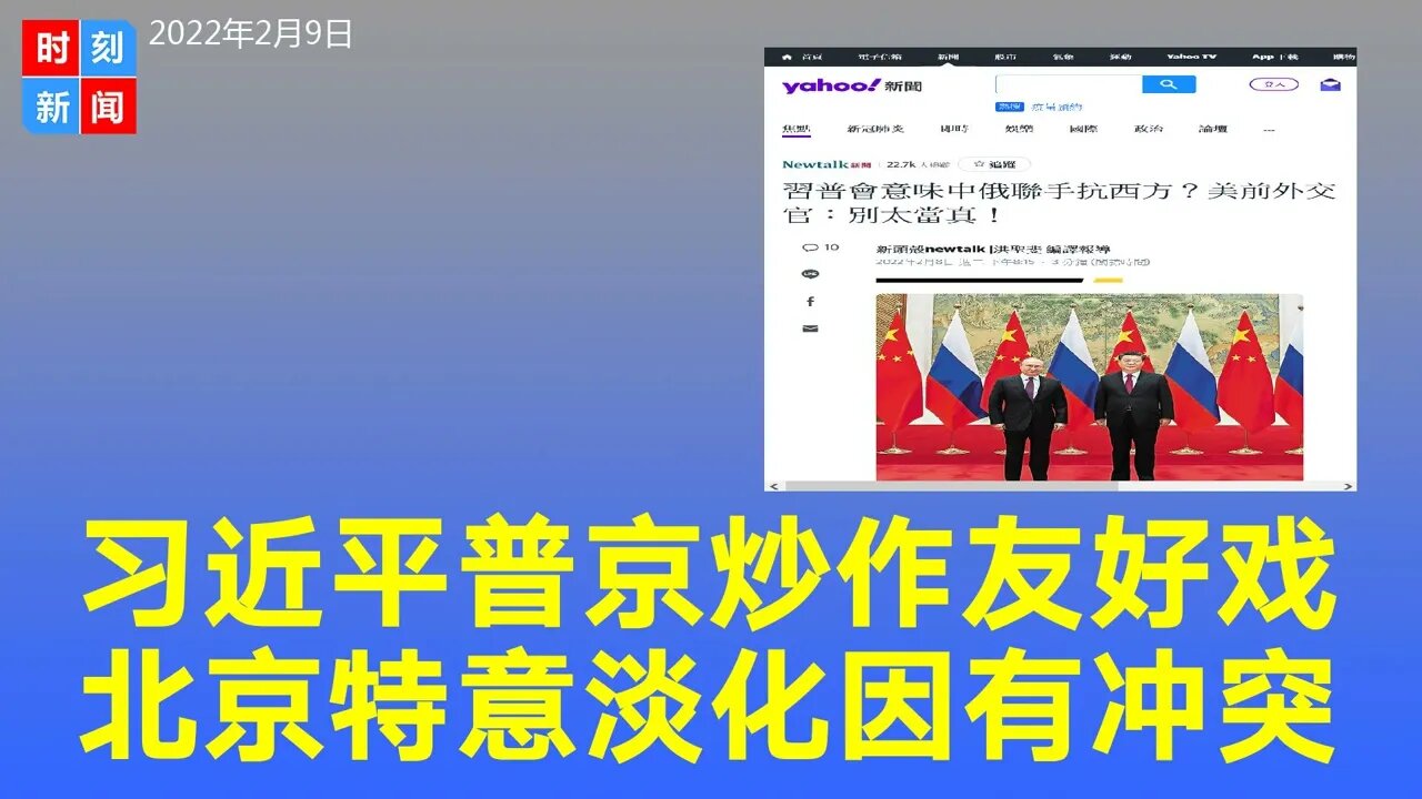 习近平普京炒作中俄友好关系，北京特意淡化显示有冲突。《时刻新闻》2022年2月9日