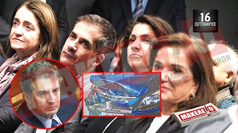 Τίζερ Εφημερίδας Μακελειό Πέμπτη 16 Σεπτεμβρίου 2021