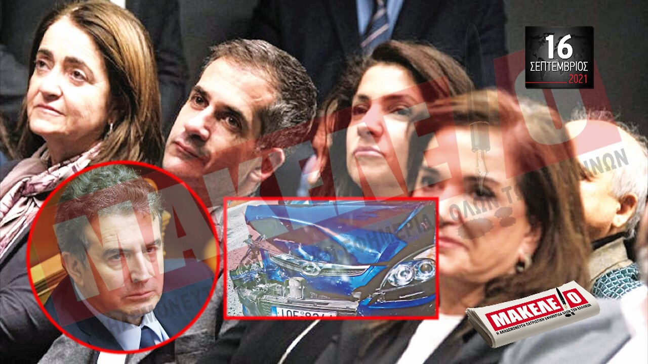 Τίζερ Εφημερίδας Μακελειό Πέμπτη 16 Σεπτεμβρίου 2021