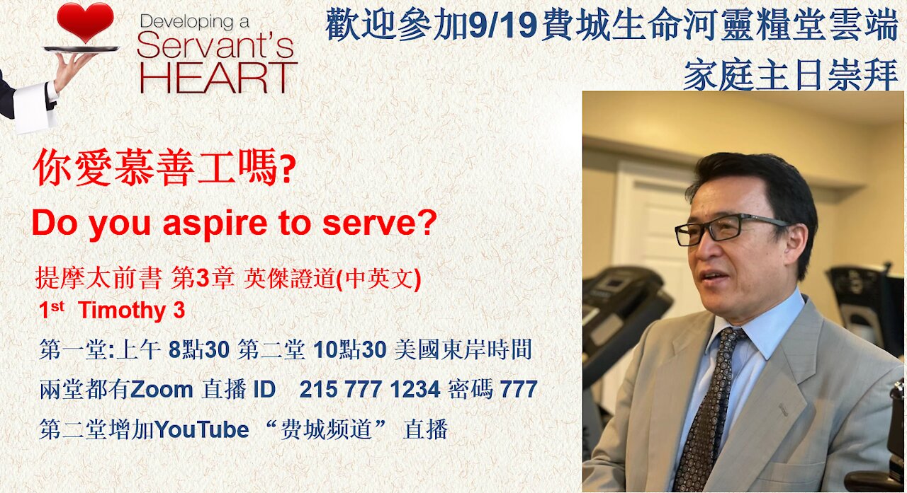 願你愛慕善工嗎。 Do you aspire to serve? 提摩太前书 3 章 英傑中英雙語講道