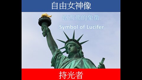 自由女神偶像 / Idol of Liberty