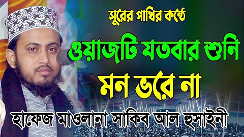 ওয়াজটি যতবার শুনি মন ভরে না | হাফেজ মাওলানা শাকিব আল হুসাইনী | Hafez Shakib Al Hasan | 01722248159