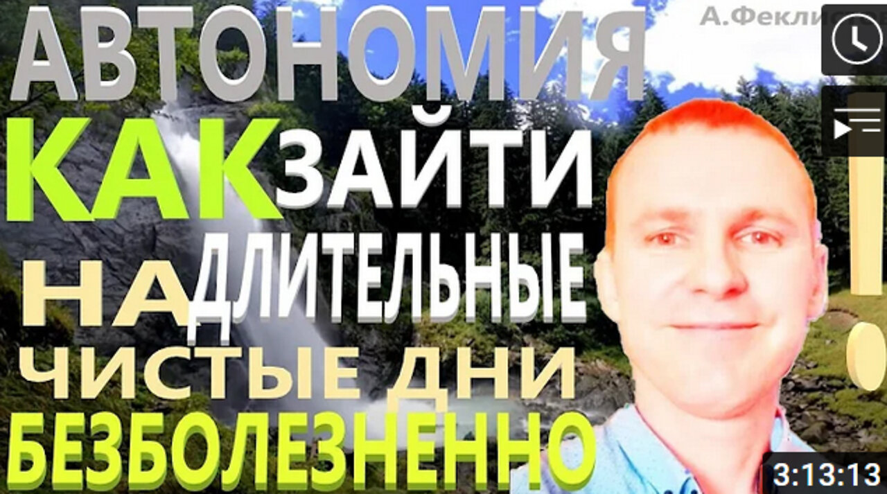 Автономия. Я Оплакивал те Дни Когда Ел. Как зайти на Длительные Чистые Дни безболезненно?