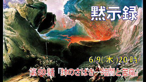 ｢鉢のさばきー暗闇と苦痛｣(黙16.10-11)みことば福音教会2022.6.9(木)