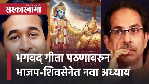 Nitesh Rane statement |Bhagavad Gita पठणावरुन BJP-शिवसेनेत नवा अध्याय | Uddhav Thackeray |Sarkarnama