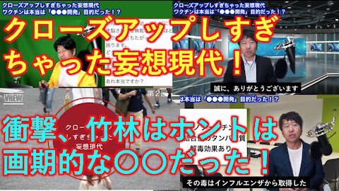 クローズアップしすぎちゃった妄想現代 1/4 （全４回）衝撃の事実、ワクチンは本当は〇〇だった！論破の達人ひろゆきすぎ、20代のITリーダーモコなり登場！