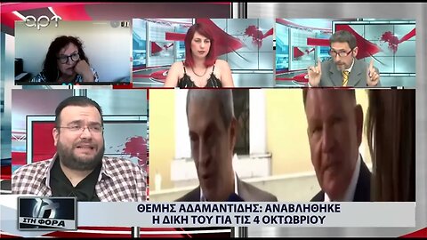 ΘΕΜΗΣ ΑΔΑΜΑΝΤΙΔΗΣ : ΑΝΑΒΛΗΘΗΚΕ Η ΔΙΚΗ ΤΟΥ ΓΙΑ ΤΙΣ 4 ΟΚΤΩΒΡΙΟΥ (ΑΡΤ, 14/07/2022)