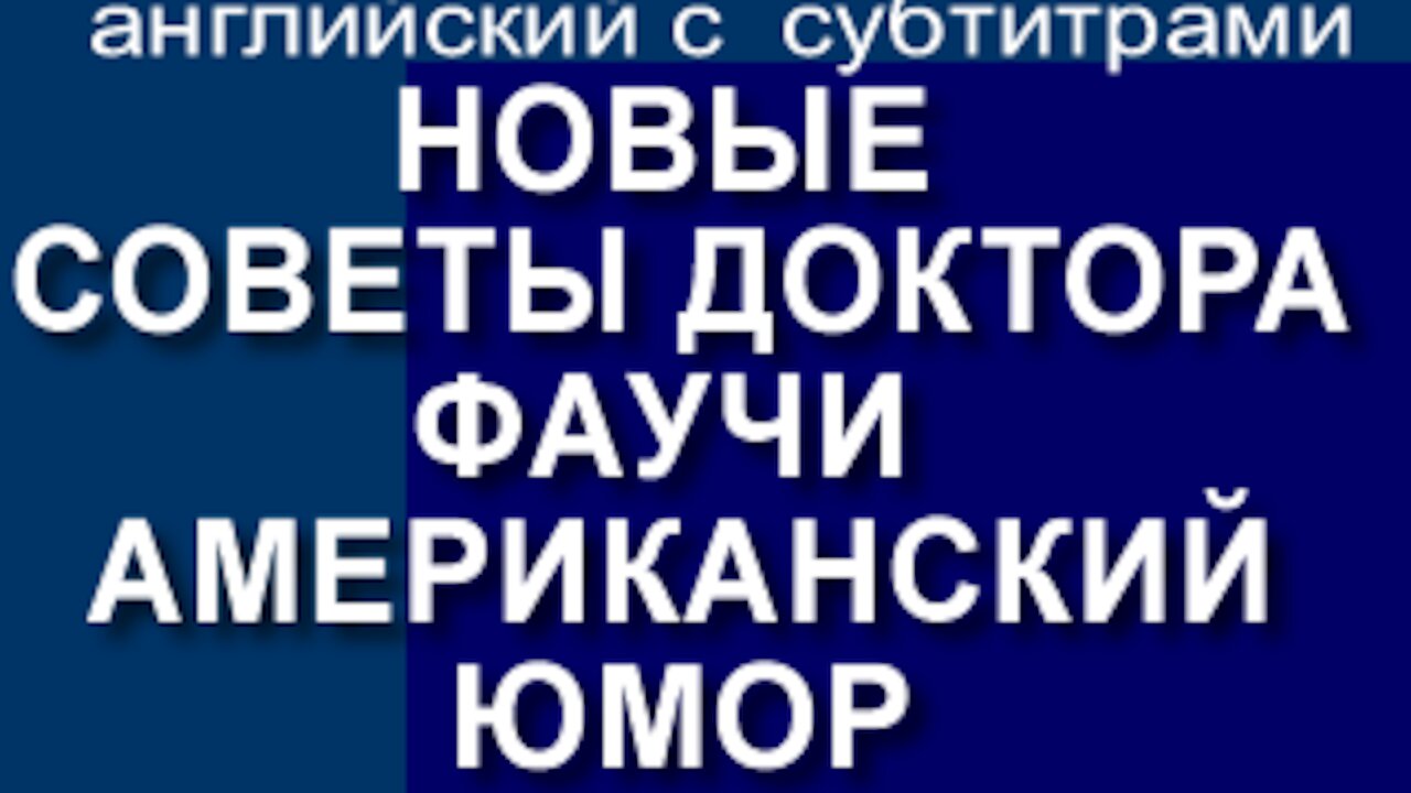 НОВЫЕ СОВЕТЫ ДОКТОРА ФАУЧИ - СОВСЕМ НЕ ДО СМЕХА - АМЕРИКАНСКИЙ ЮМОР