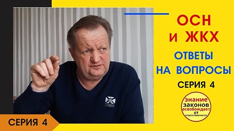 21.04.03- 4 серия. ОСН и ЖКХ- ответы на вопросы в комментариях