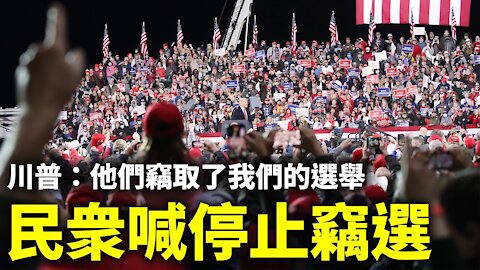 川普：他們竊取了我們的選舉，這是不能被接受的；民眾高喊：停止竊選 | #大紀元新聞網