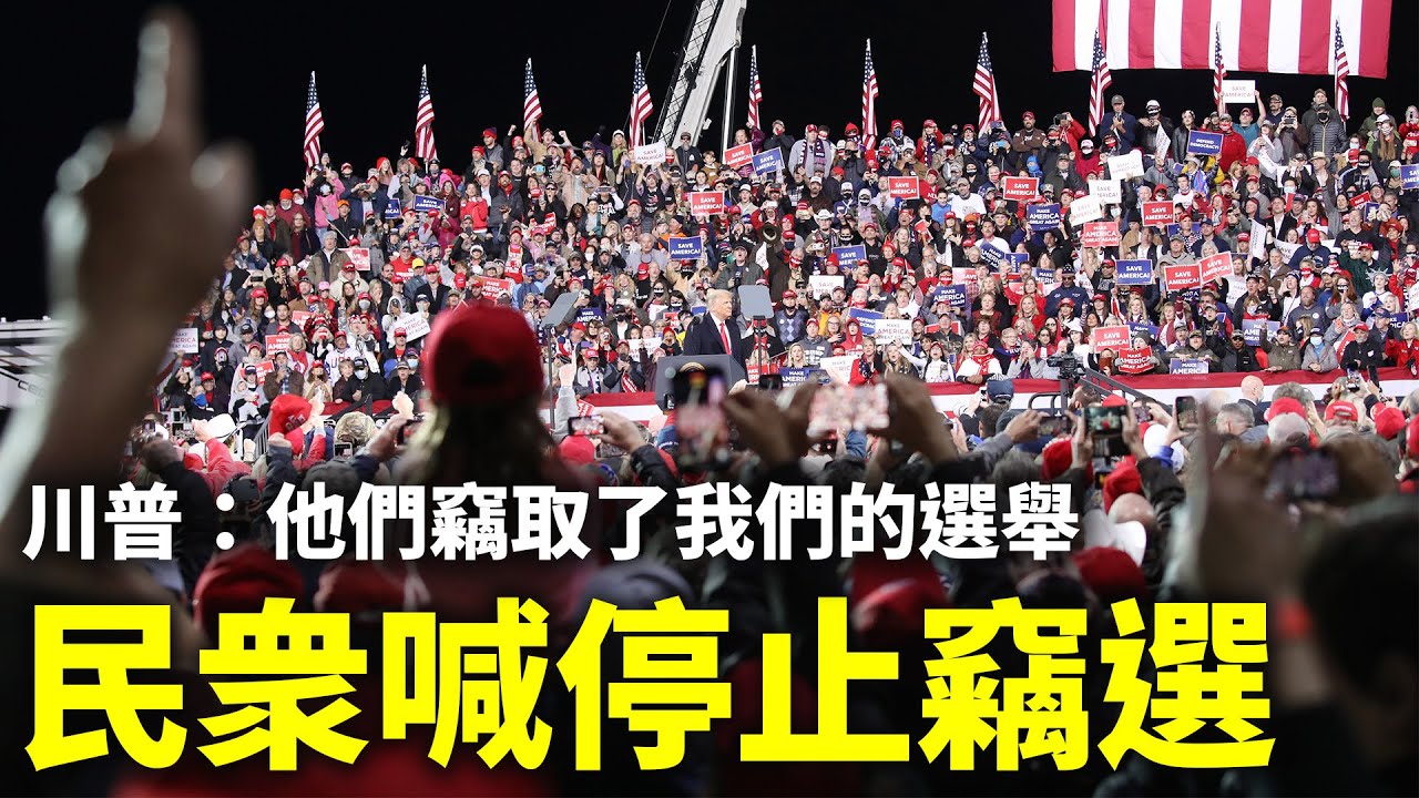 川普：他們竊取了我們的選舉，這是不能被接受的；民眾高喊：停止竊選 | #大紀元新聞網