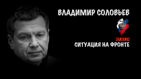 Ситуация на фронте | Владимир Соловьев