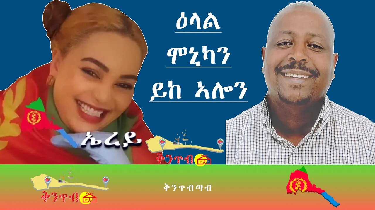 🇪🇷Monica and Ykaalo🇪🇷 ዕላል ሞኒካን ይከኣሎን