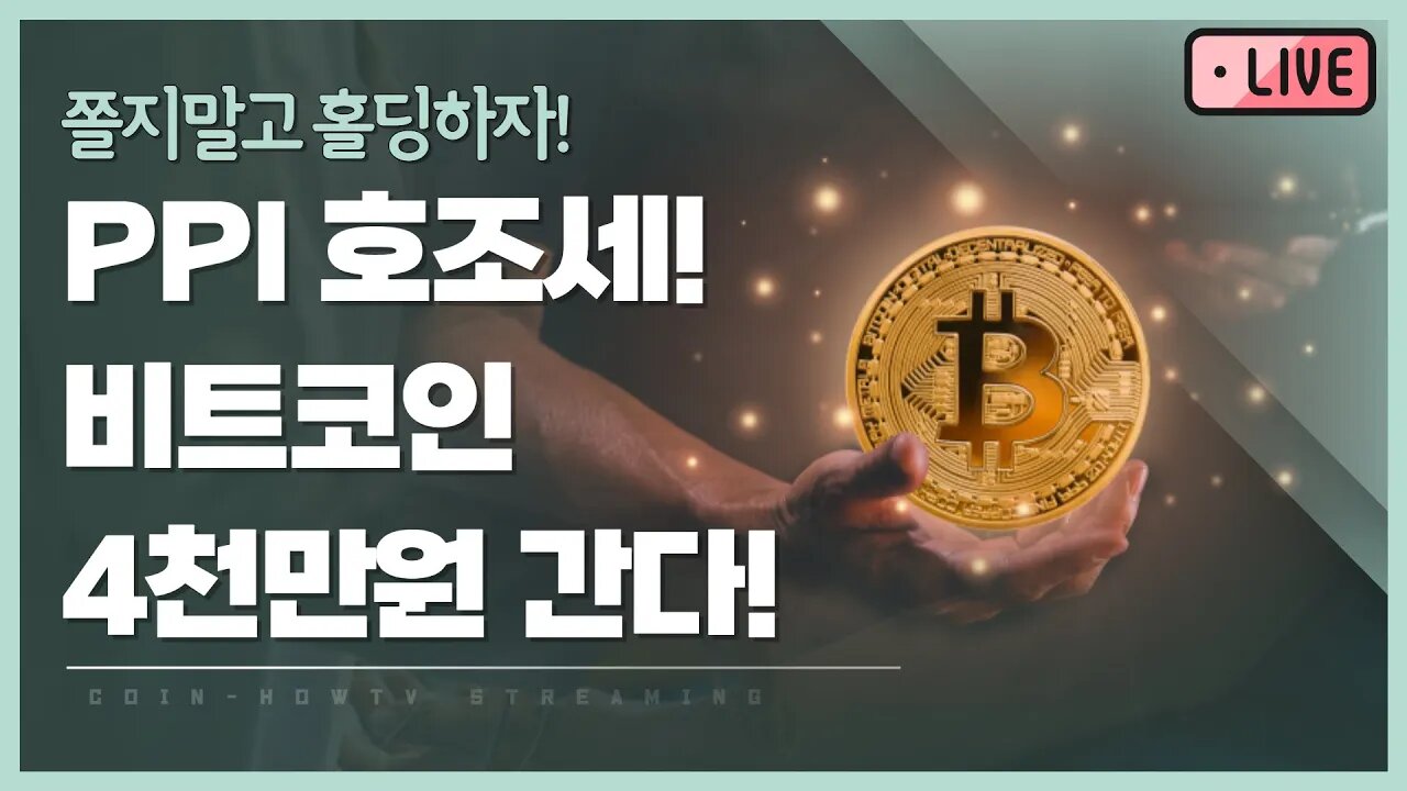 미국 생산자물가지수 PPI 4.6% 비트코인 실시간 방송 존버는 언제나 승리한다 4천만원 가즈아!|analysis of bitcoin 쩔코TV