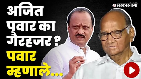 Ajit Pawar गैरहजर का ? Sharad Pawar Retirement | Supriya Sule | Politics | Maharashtra | Sarkarnama