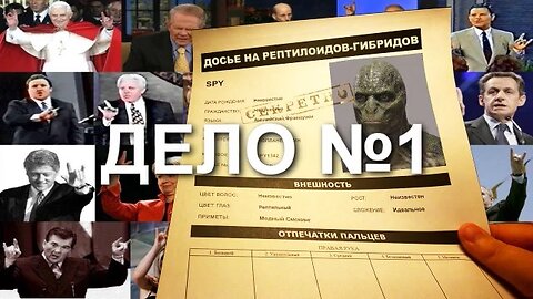 ДОСЬЕ НА РЕПТИЛОИДОВ, ДЕЛО №1