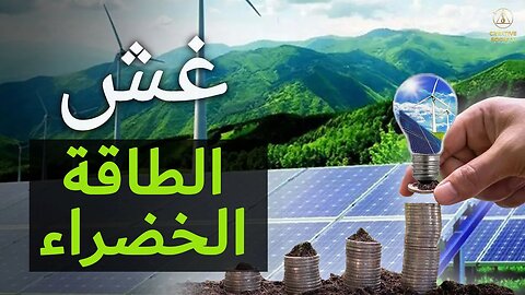 الطاقة الخضراء . ما الذي يخفى عنا ؟