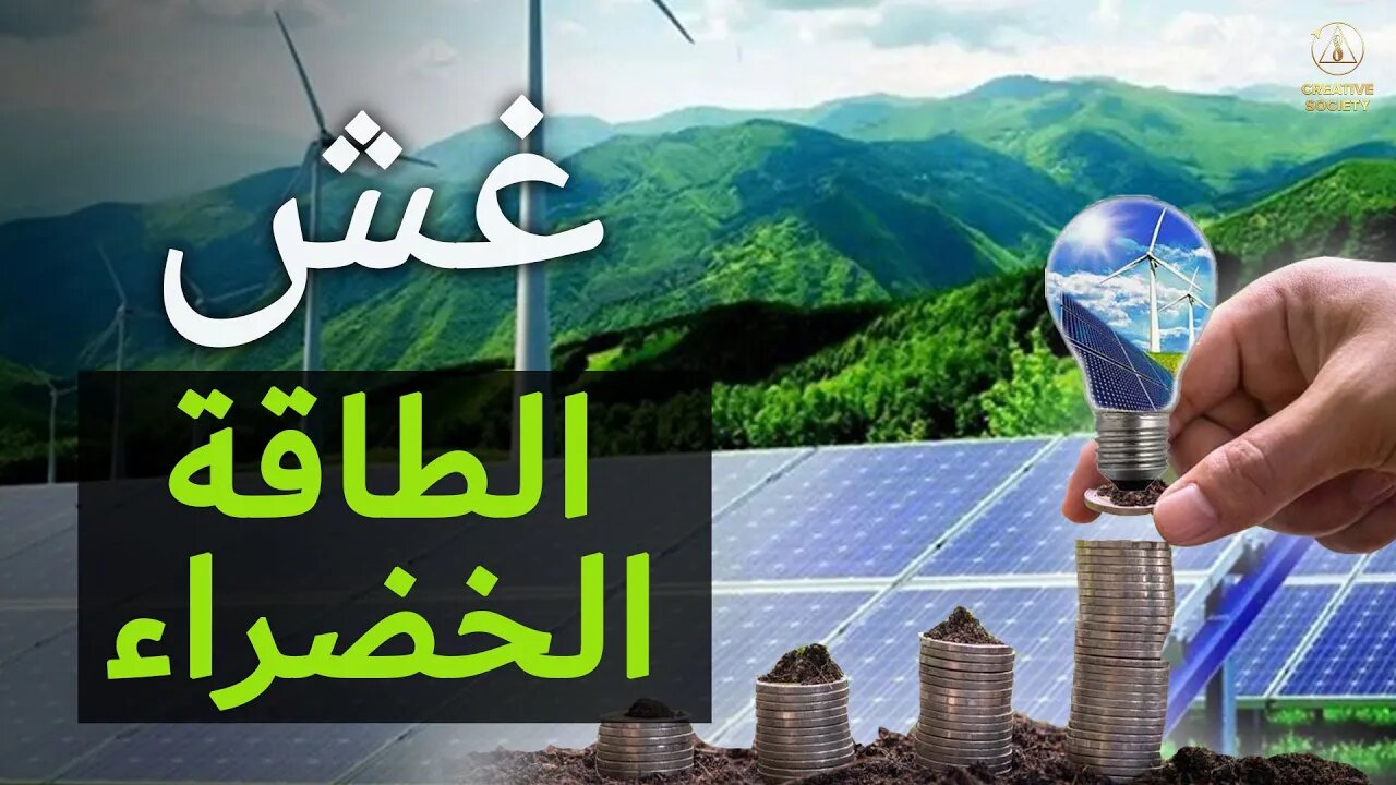 الطاقة الخضراء . ما الذي يخفى عنا ؟