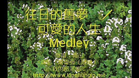 《葉偉強》往日的舊夢／可愛的人生 Medley