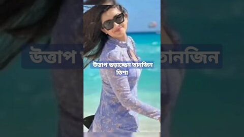 মেক্সিকোর সাগরপাড়ে উত্তাপ ছড়াচ্ছেন তানজিন তিশা