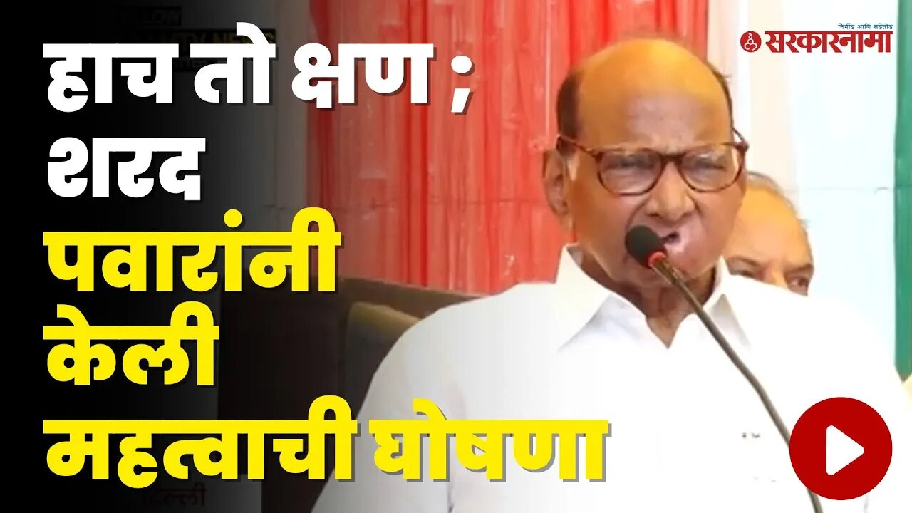 Supriya Sule NCPच्या नव्या कार्यकारी अध्यक्ष । Sharad Pawar | Prafull Patel | Sarkarnama video