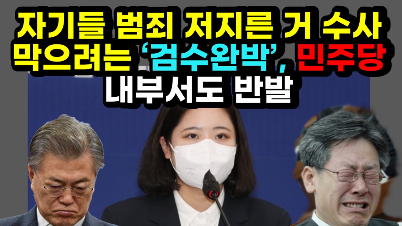 [#473] 자기들 범죄 저지른 거 수사 막으려는 ‘검수완박’, 민주당 내부서도 반발