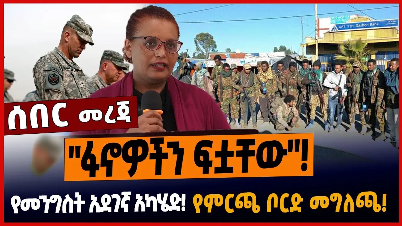 "ፋኖዎችን ፍቷቸው"❗️የመንግስት አደገኛ አካሄድ❗️የምርጫ ቦርድ መግለጫ❗️ Zemene | Birtukan | Amhara Fano | Mar 20 2023