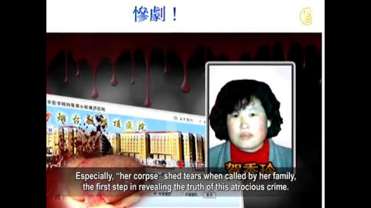 山东一法轮功学员遭活摘器官 丈夫欲申诉遭封口夺命