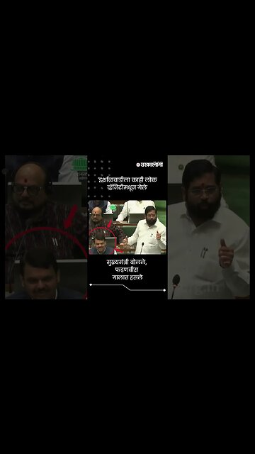 मुख्यमंत्री बोलले, फडणवीस गालात हसले | Eknath Shinde Talking Devendra Fadnavis laughing | #shorts