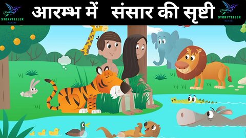 आरम्भ में संसार की सृष्टी | hindi kahani | hindi kahaniya | storytellerkahani #1