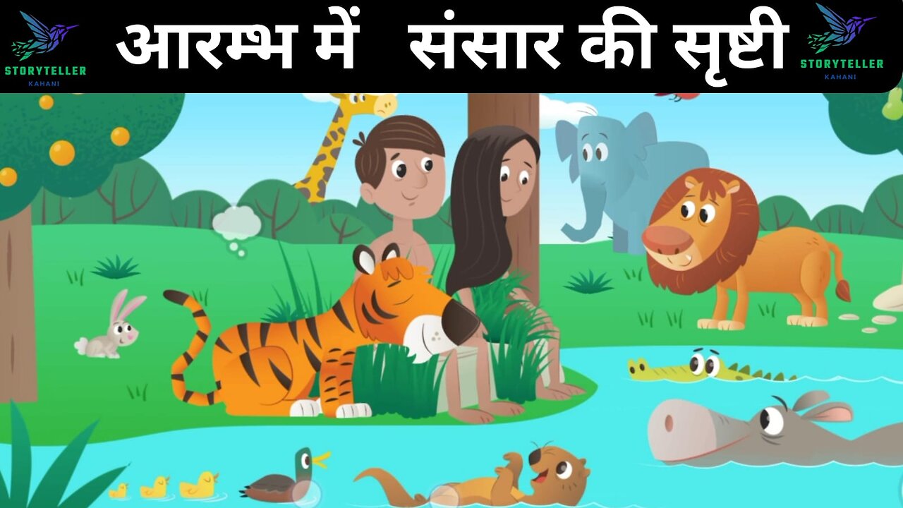 आरम्भ में संसार की सृष्टी | hindi kahani | hindi kahaniya | storytellerkahani #1