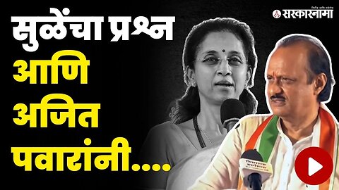 Supriya Sule रडल्या विचारताच Ajit Pawar यांनी... | Pune NCP News