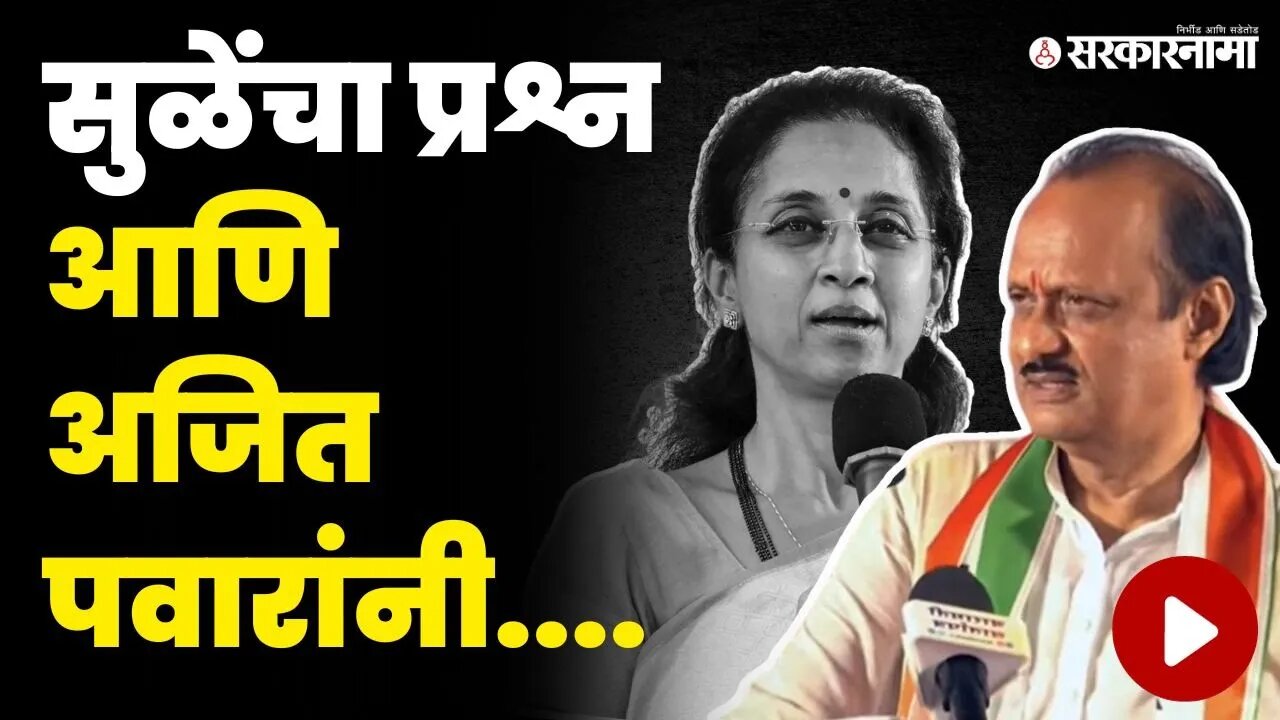 Supriya Sule रडल्या विचारताच Ajit Pawar यांनी... | Pune NCP News