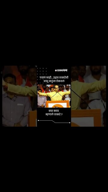 Uddhav Thackeray On Bachchu Kadu | बघा काय म्हणाले ठाकरे ? | Sarkarnama | #shorts