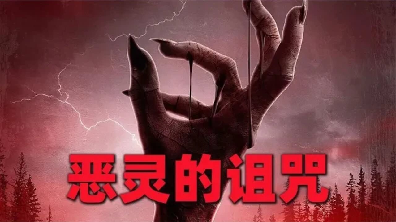 被恶灵寄生的老太婆,超自然恐怖片《被诅咒的人》